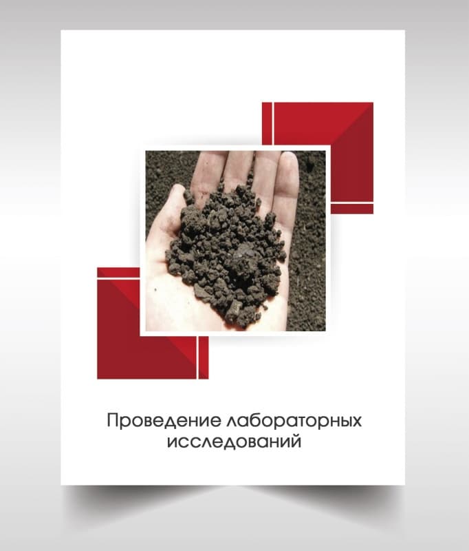 Лабораторые анализы почвы в Домодедово