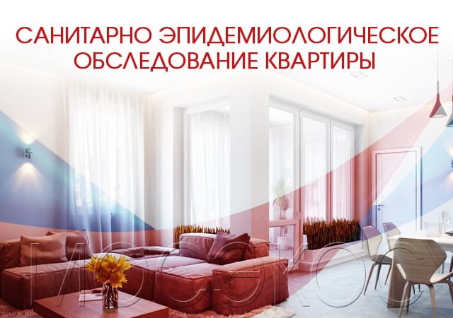 Санитарно-эпидемиологическое обследование квартир в Домодедово