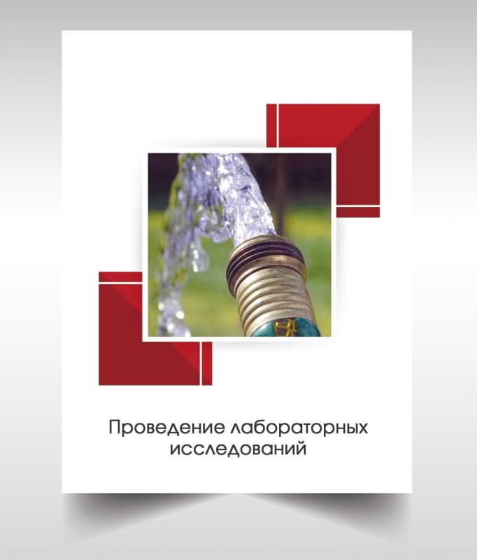 Анализ воды из скважины в Домодедово