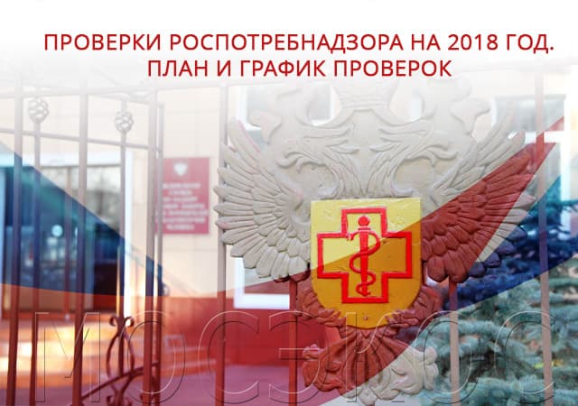Проверки СЭС на 2018 год. План и график проверок в Домодедово