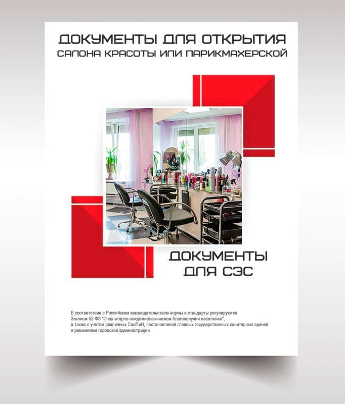 Документы СЭС для открытия салона красоты в Домодедово