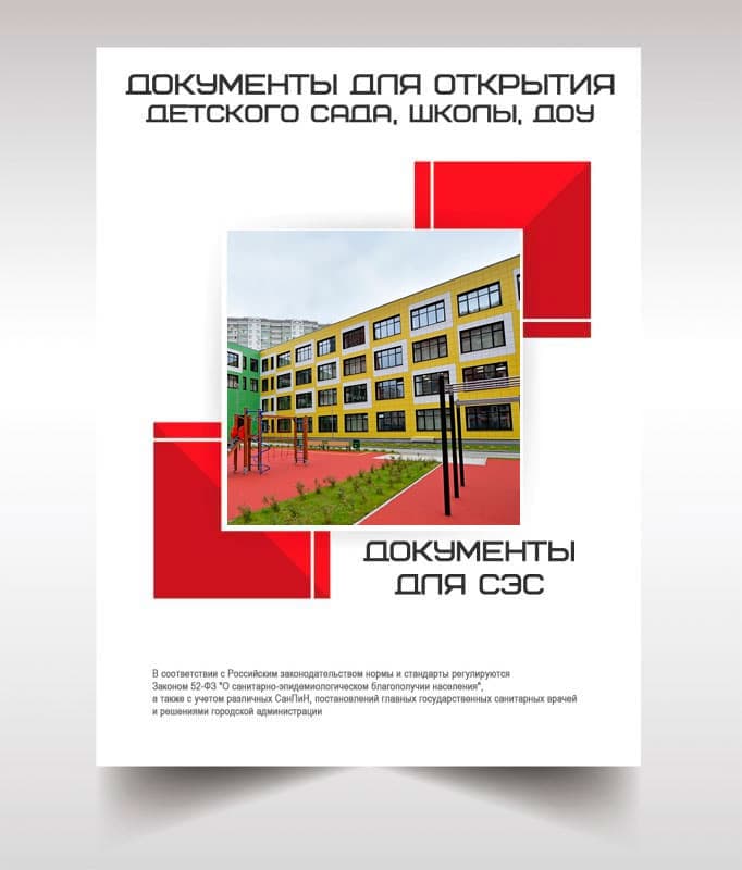 Документы для открытия школы, детского сада в Домодедово
