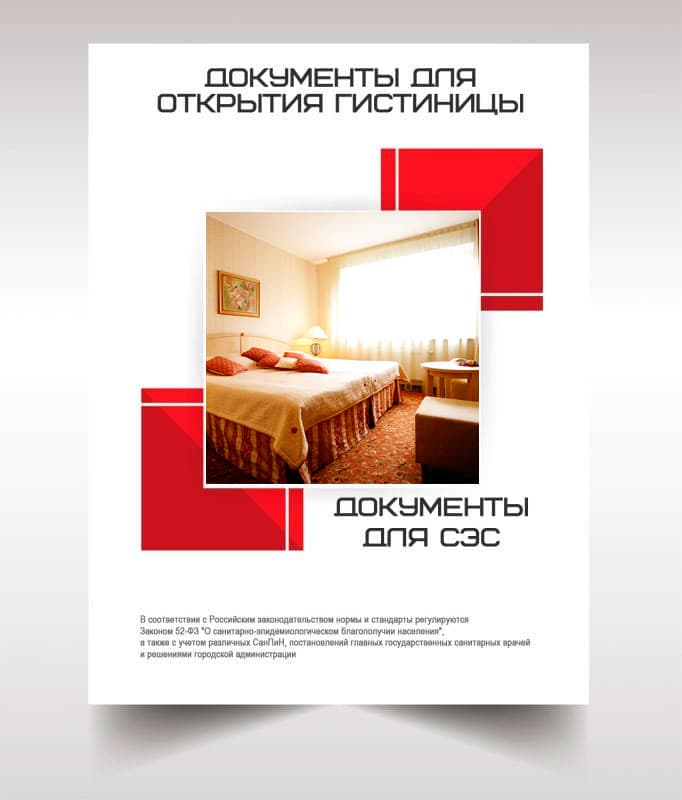 Документов для открытия гостиницы, хостела в Домодедово