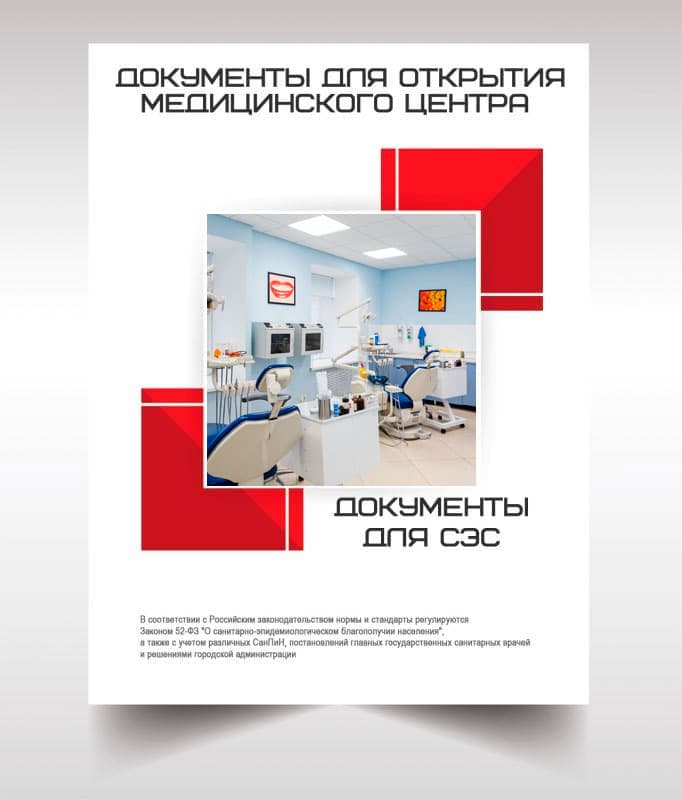 Документы для открытия медицинского центра в Домодедово